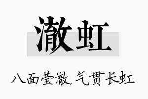 澈虹名字的寓意及含义