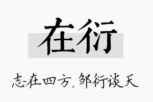 在衍名字的寓意及含义