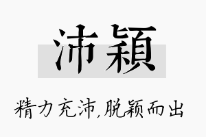 沛穎名字的寓意及含义