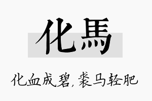 化马名字的寓意及含义