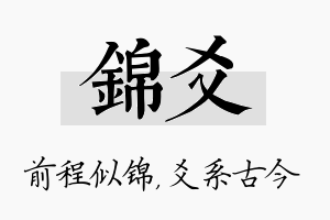 锦爻名字的寓意及含义