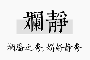 斓静名字的寓意及含义