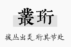 丛珩名字的寓意及含义