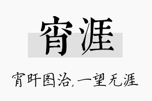 宵涯名字的寓意及含义