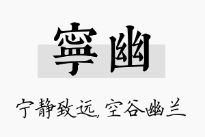 宁幽名字的寓意及含义