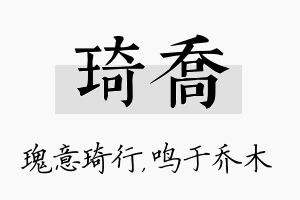 琦乔名字的寓意及含义