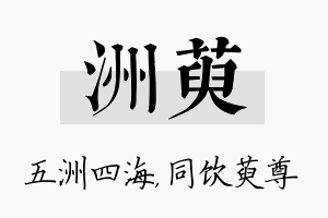 洲萸名字的寓意及含义