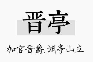 晋亭名字的寓意及含义