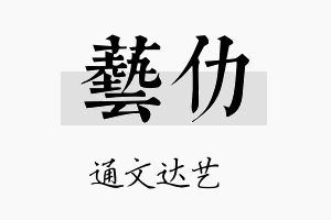 艺仂名字的寓意及含义