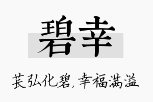 碧幸名字的寓意及含义