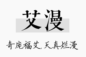 艾漫名字的寓意及含义