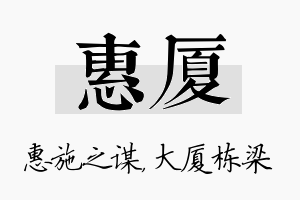 惠厦名字的寓意及含义