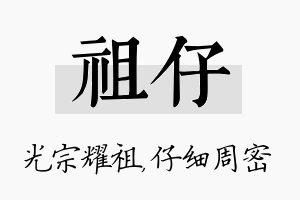 祖仔名字的寓意及含义