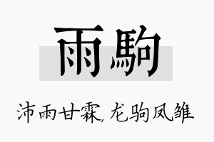 雨驹名字的寓意及含义