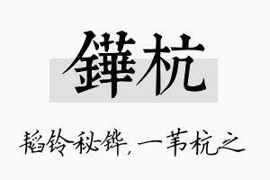 铧杭名字的寓意及含义