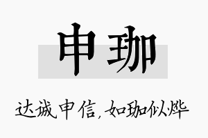 申珈名字的寓意及含义