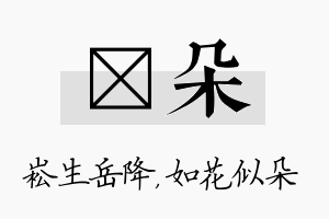 崧朵名字的寓意及含义