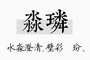 淼璘名字的寓意及含义