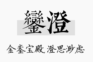 銮澄名字的寓意及含义