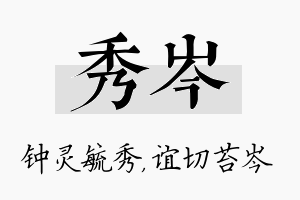 秀岑名字的寓意及含义