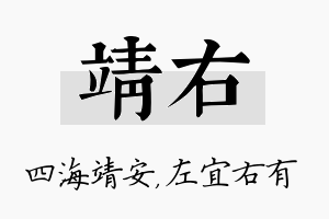 靖右名字的寓意及含义