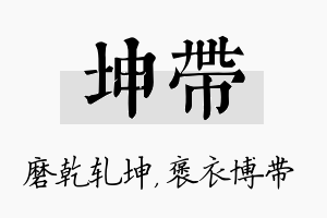 坤带名字的寓意及含义