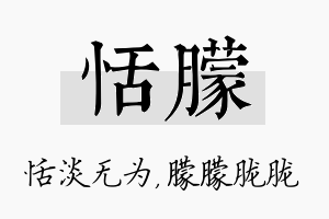 恬朦名字的寓意及含义