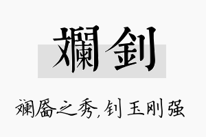 斓钊名字的寓意及含义