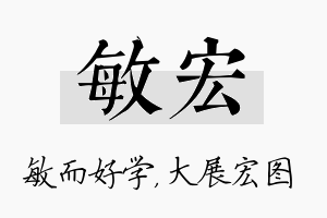 敏宏名字的寓意及含义