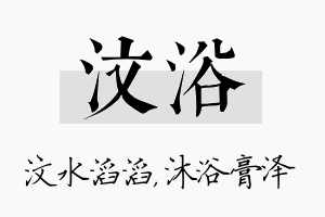 汶浴名字的寓意及含义