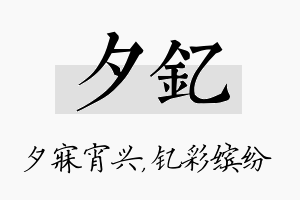 夕钇名字的寓意及含义