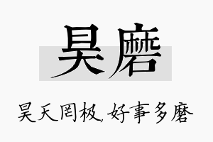 昊磨名字的寓意及含义