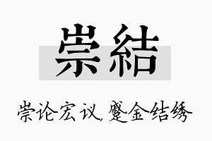 崇结名字的寓意及含义