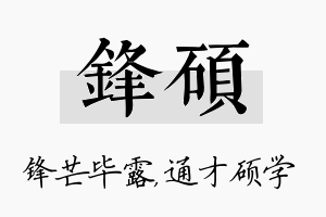 锋硕名字的寓意及含义