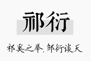 祁衍名字的寓意及含义