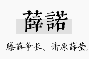 薛诺名字的寓意及含义