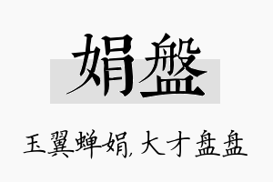 娟盘名字的寓意及含义