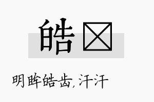 皓沺名字的寓意及含义