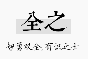 全之名字的寓意及含义