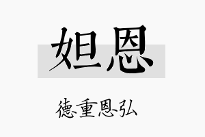 妲恩名字的寓意及含义