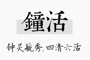 钟活名字的寓意及含义