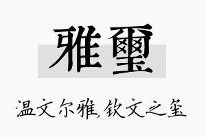 雅玺名字的寓意及含义