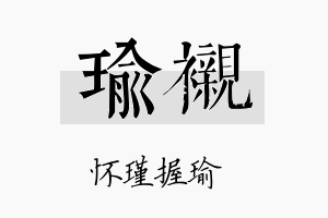 瑜衬名字的寓意及含义