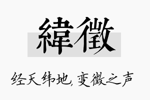 纬徵名字的寓意及含义