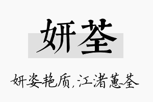 妍荃名字的寓意及含义