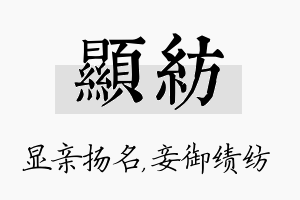 显纺名字的寓意及含义