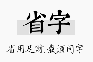 省字名字的寓意及含义