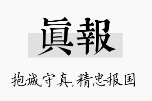 真报名字的寓意及含义