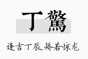 丁惊名字的寓意及含义