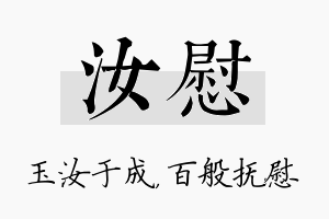 汝慰名字的寓意及含义